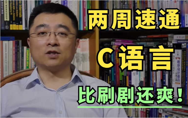 【浙江大学】翁恺教你C语言程序设计!竟然可以把C语言讲的如此通俗易懂!草履虫都能听懂!这么好的课程都没人看?我不更了哔哩哔哩bilibili