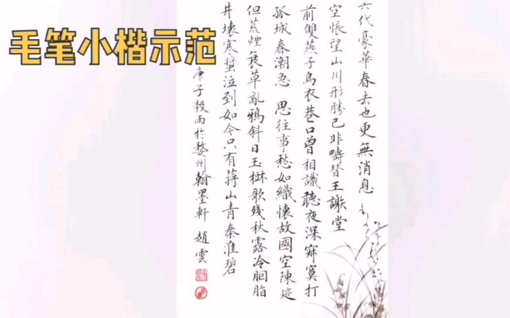 [图]【翰墨轩书院】毛笔小楷最重要的真理！《满江红•金陵怀古》