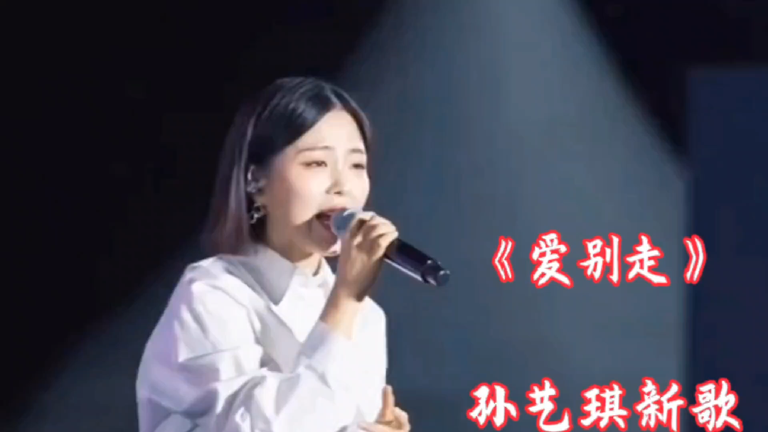 孙艺琪演唱的新伤感情歌《爱别走》旋律优美,听哭了多少痴情男女