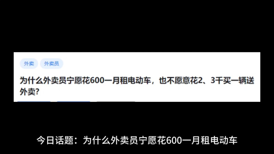 为什么外卖员宁愿花600一月租电动车,也不愿意花2、3千买一辆送外卖?哔哩哔哩bilibili