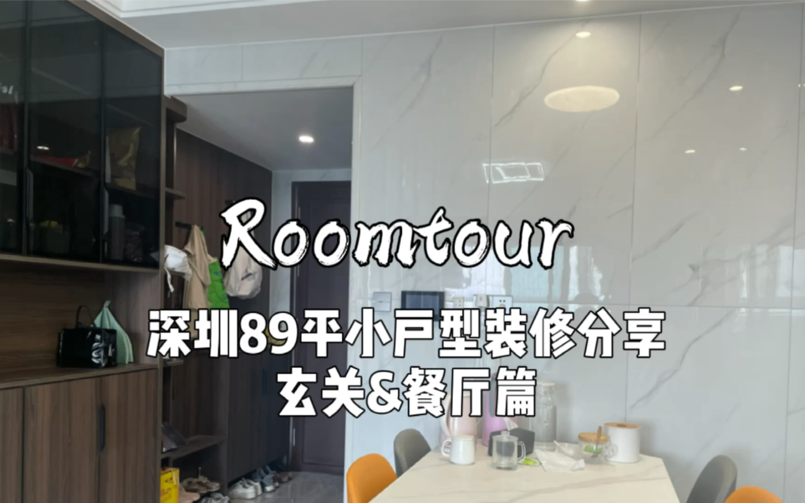 Roomtour|深圳89平小户型装修分享|玄关餐厅篇哔哩哔哩bilibili