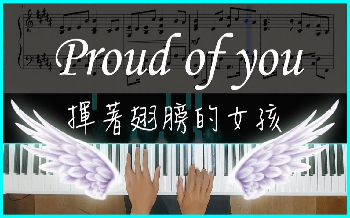 [图][Piano Cover]Proud of you (揮著翅膀的女孩) - Fiona Fung