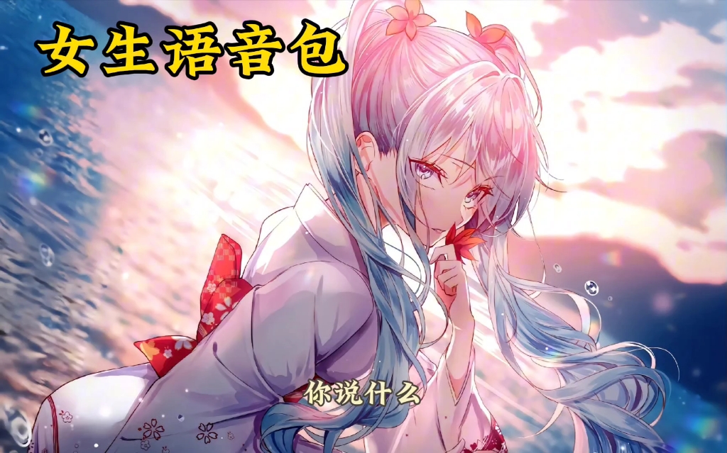 女生语音包变声器萌妹子语音包