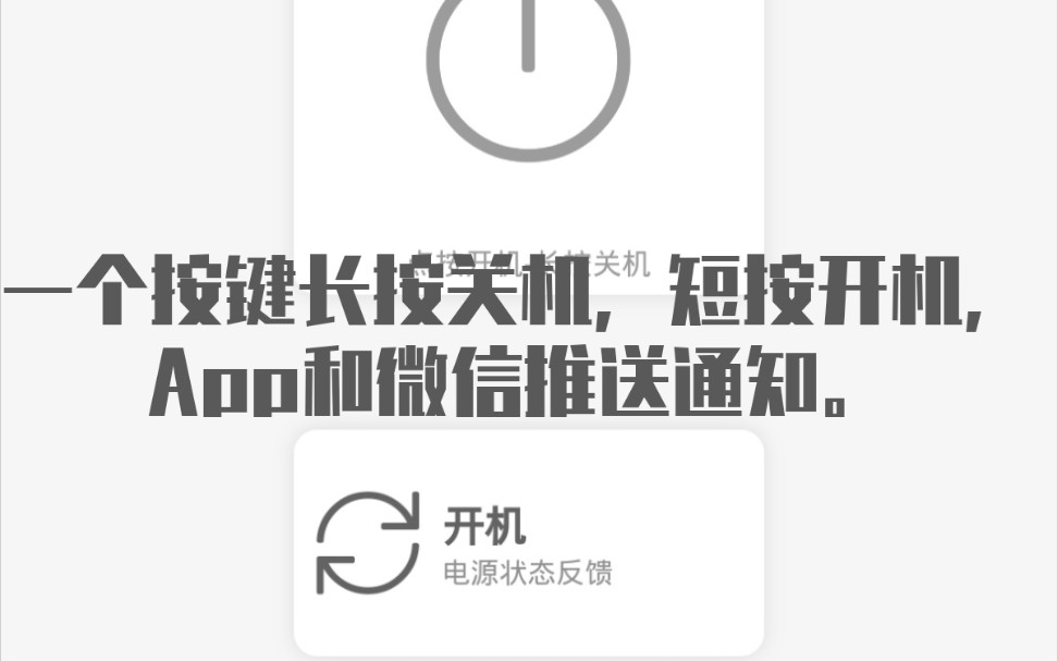 esp8266模块做个开机棒,app点按开机长按关机,同时app和微信推送开关机状态通知.哔哩哔哩bilibili