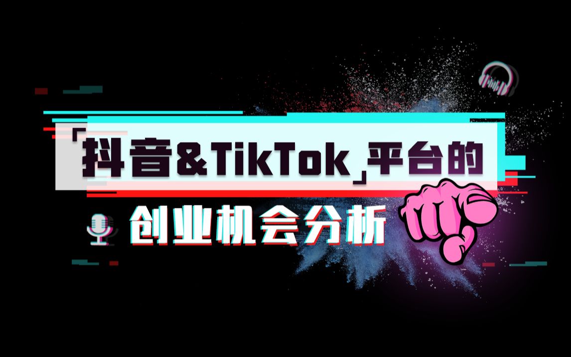 抖音&TikTok平台的创业机会分析哔哩哔哩bilibili