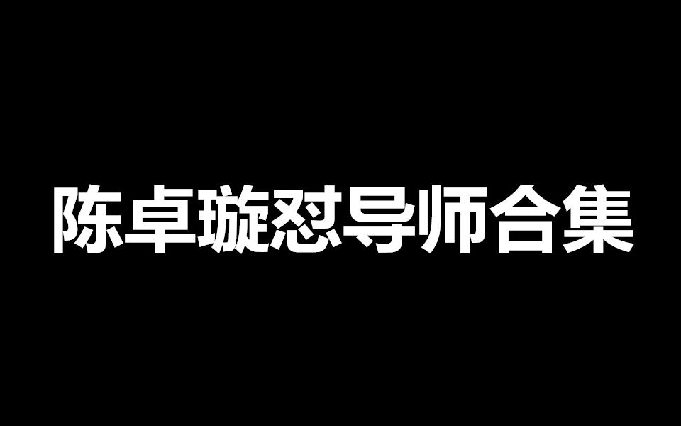 [图]陈卓璇怼导师合集，包括鹿晗、黄子韬、华少、陈羽凡、胡海泉。【创造营2020 梦想的声音第二季】