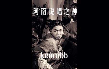 kenrobb x 河南说唱之神最新合作单曲《天使》_哔哩哔哩_bilibili