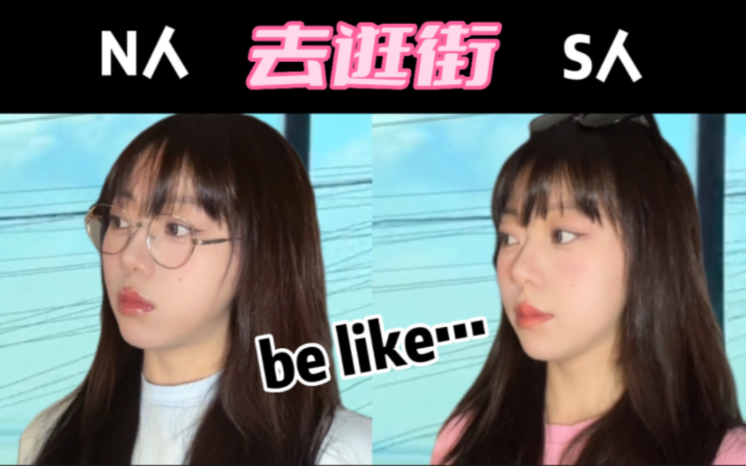 [图]MBTI小剧场 |极端N人和S人去逛街be like…