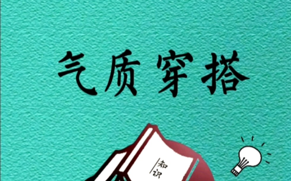 搭搭是基于AI深度学习,能够自动搭配衣服的APP,让你每天穿衣不重样哔哩哔哩bilibili