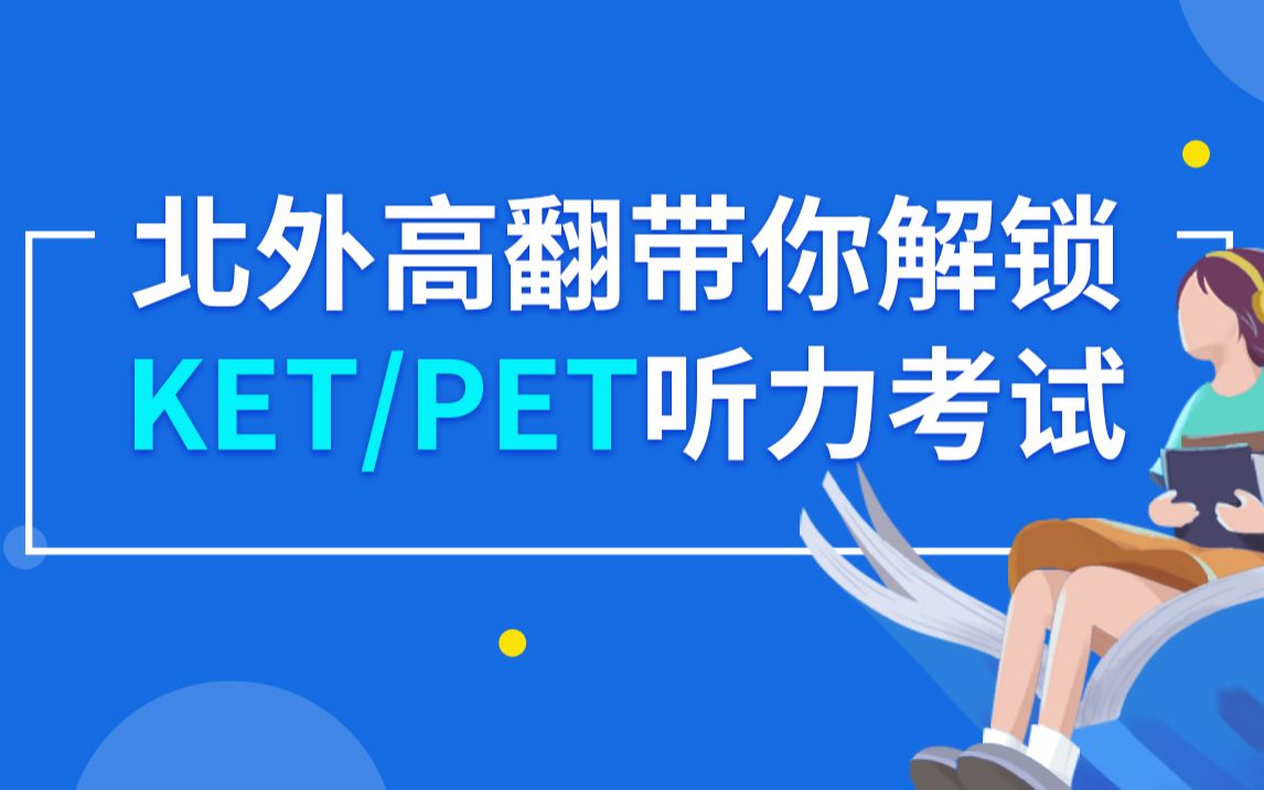 北外高翻带你解锁KET/PET听力考试哔哩哔哩bilibili