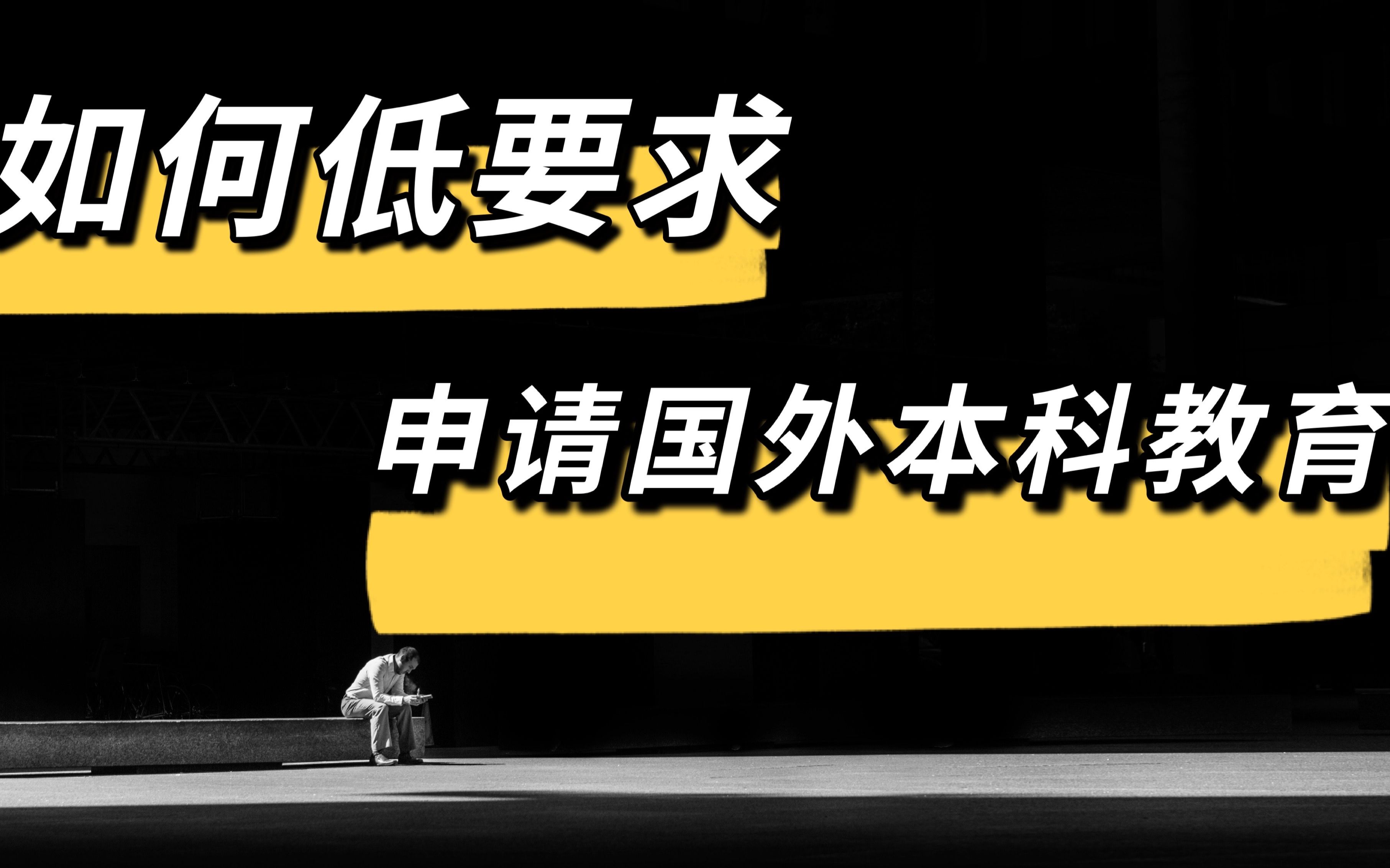 挑战五万元移民北欧4:如何低标准申请国外本科教育哔哩哔哩bilibili