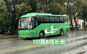 Tải video: 【深入昌邑】南昌公交131路B线长班2013年江西JXK6111CS53N型客车走行音POV