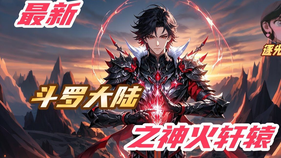 斗罗之神火轩辕