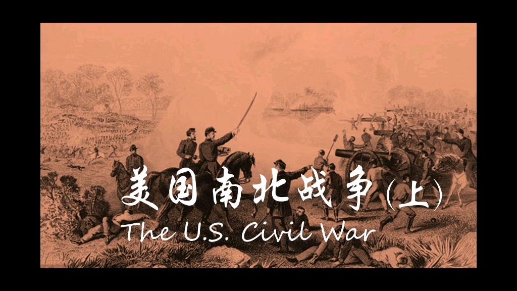 [图]快乐英语学习系列：美国南北战争 The Civil War（上）