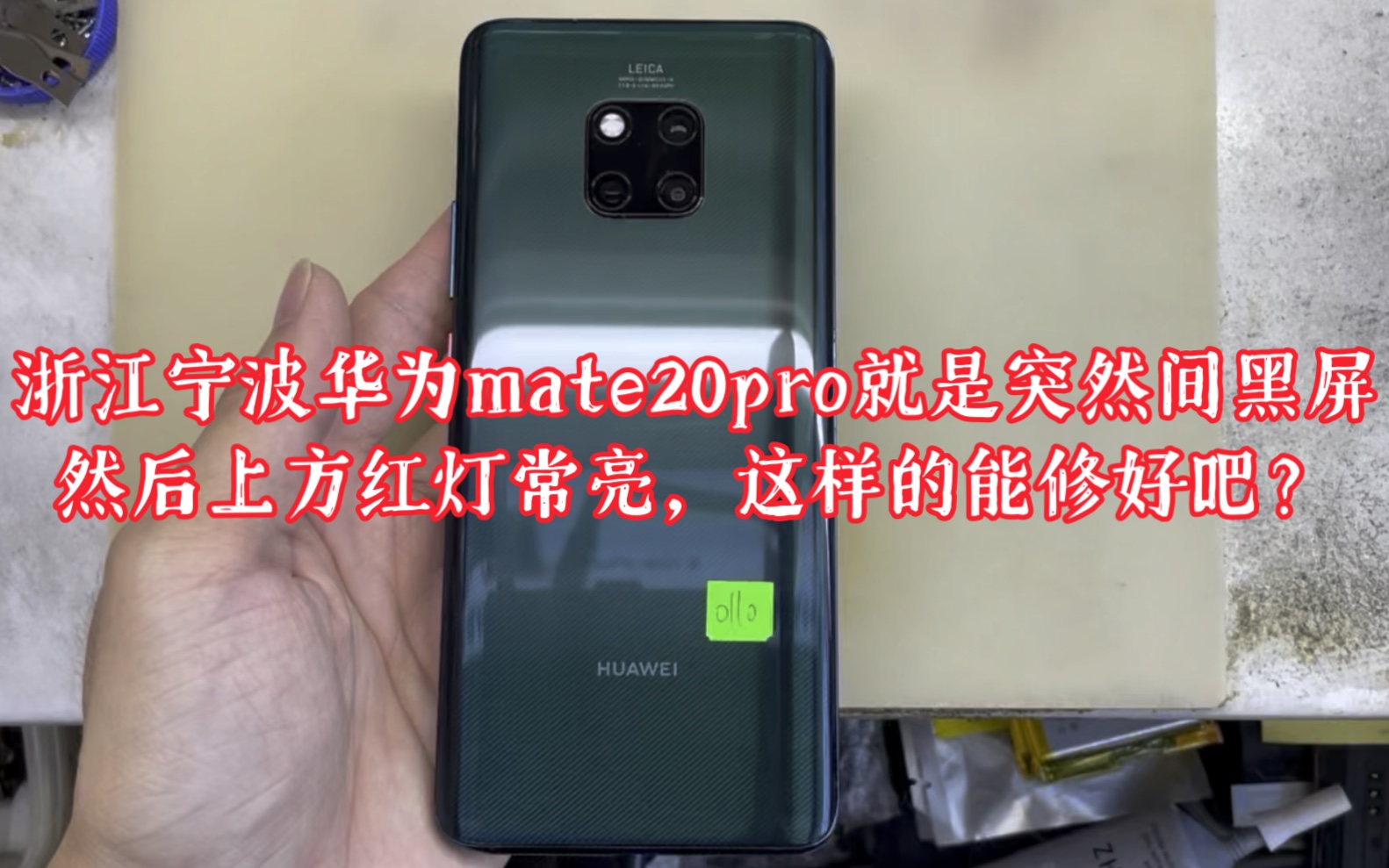 浙江宁波华为mate20pro就是突然间黑屏,然后上方红灯常亮,这样的能修好吧?我是直接寄给你对吧!哔哩哔哩bilibili