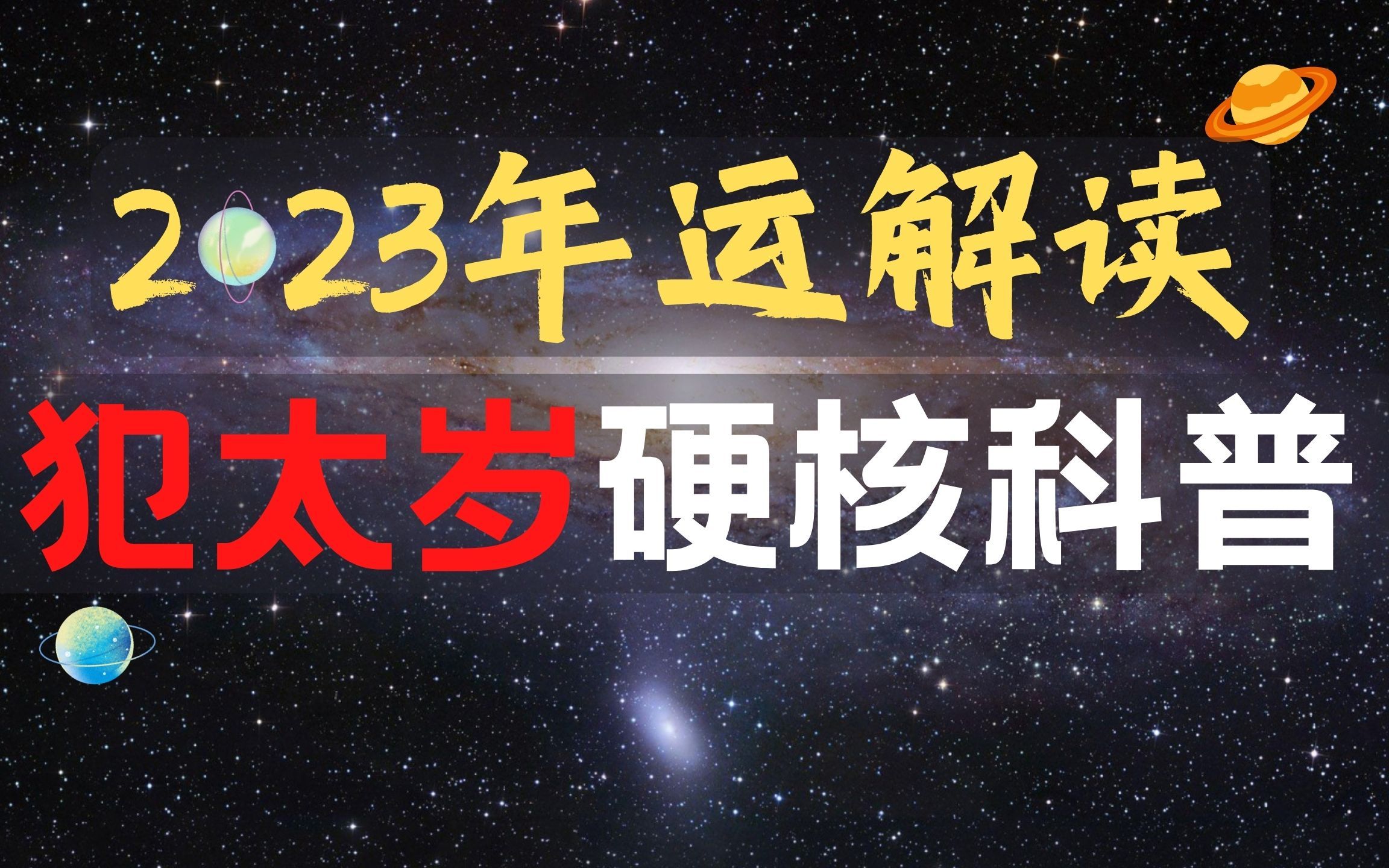 你今年真的犯太岁岁吗?详细解读,以及2023紫微斗数年运四化趋势.哔哩哔哩bilibili