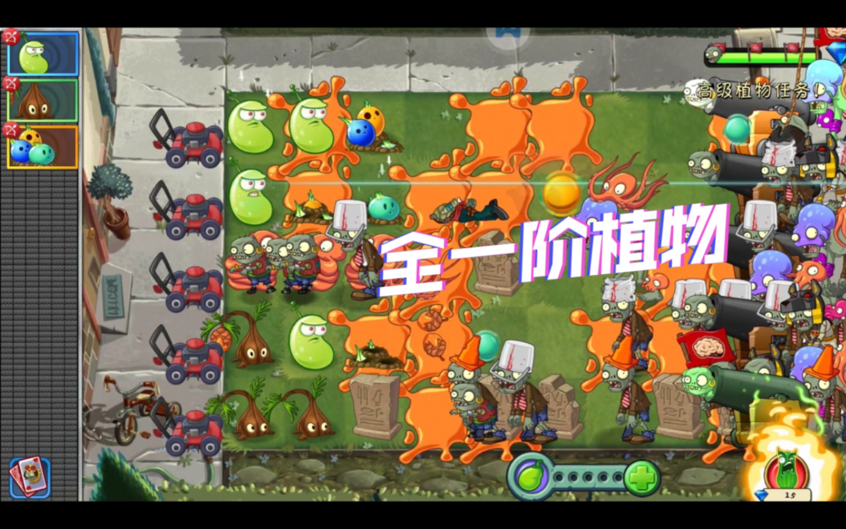 高级植物任务_树脂投手第1关无钻石通关