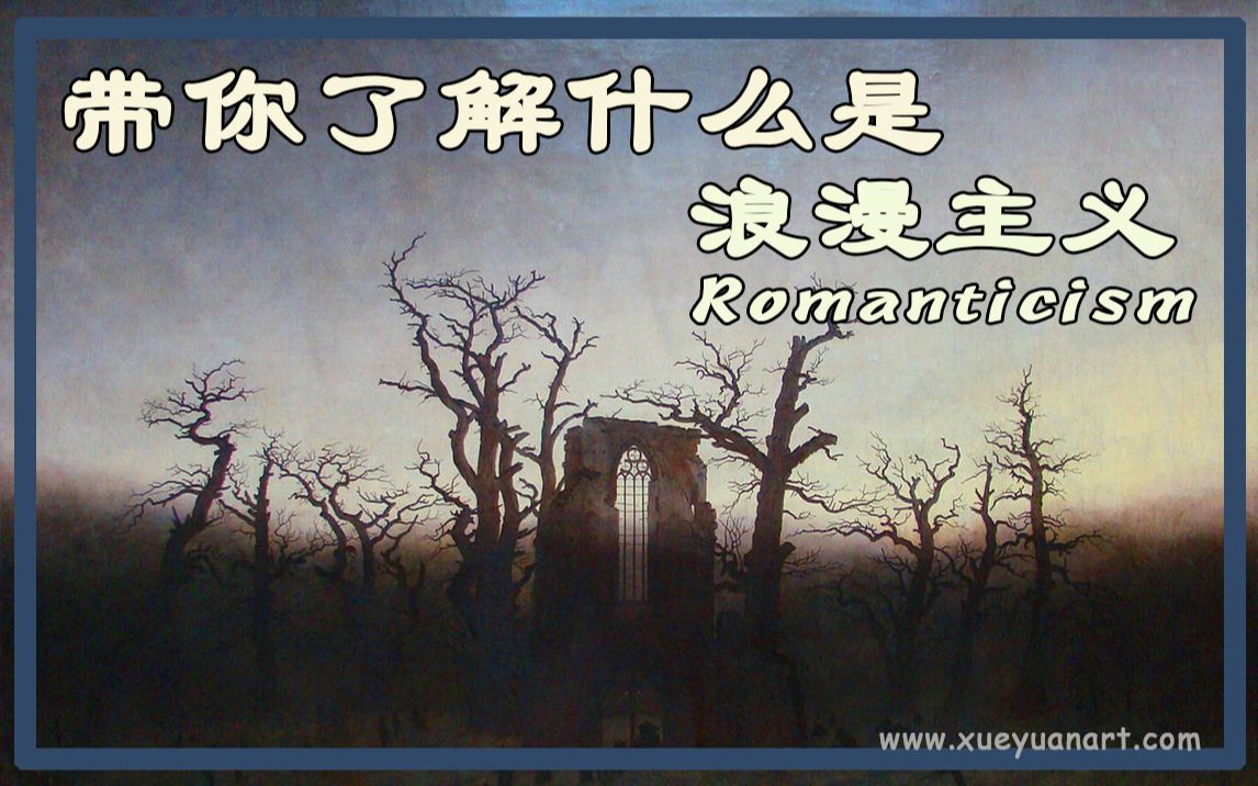 什么是 浪漫主义,浪漫主义 是什么 Romanticism哔哩哔哩bilibili