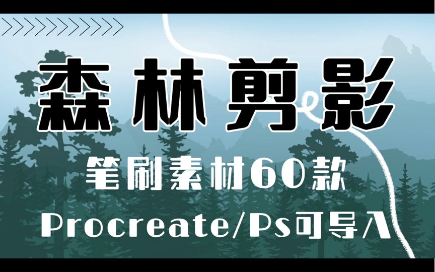 【ps/procreate素材】森林剪影笔刷60款!abr/brushset双格式!真实笔刷效果展示!哔哩哔哩bilibili