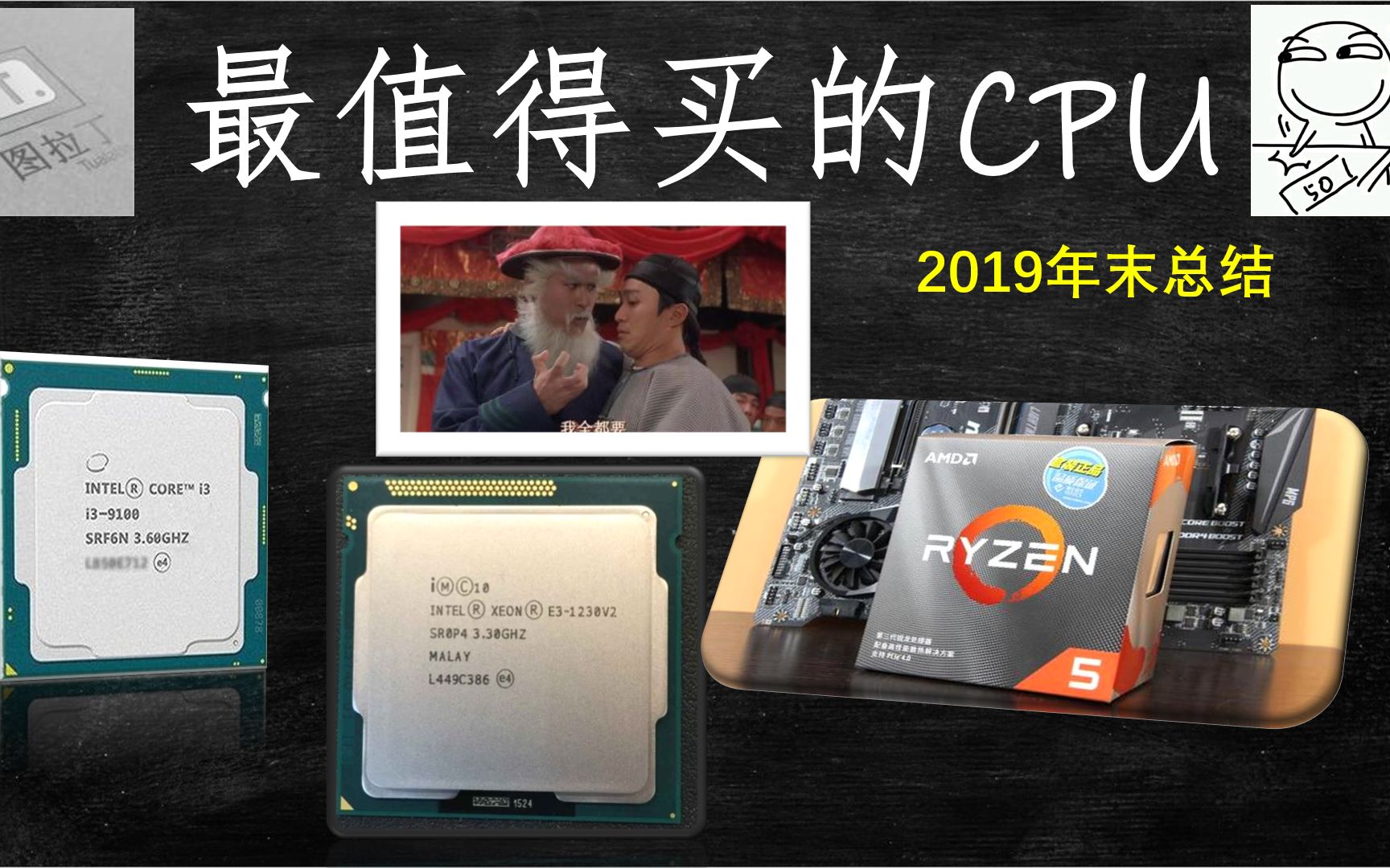 9102年末哪些CPU最值得买?应该有你的!图拉丁陪你过元旦,2020年加油!AMD yes!哔哩哔哩bilibili