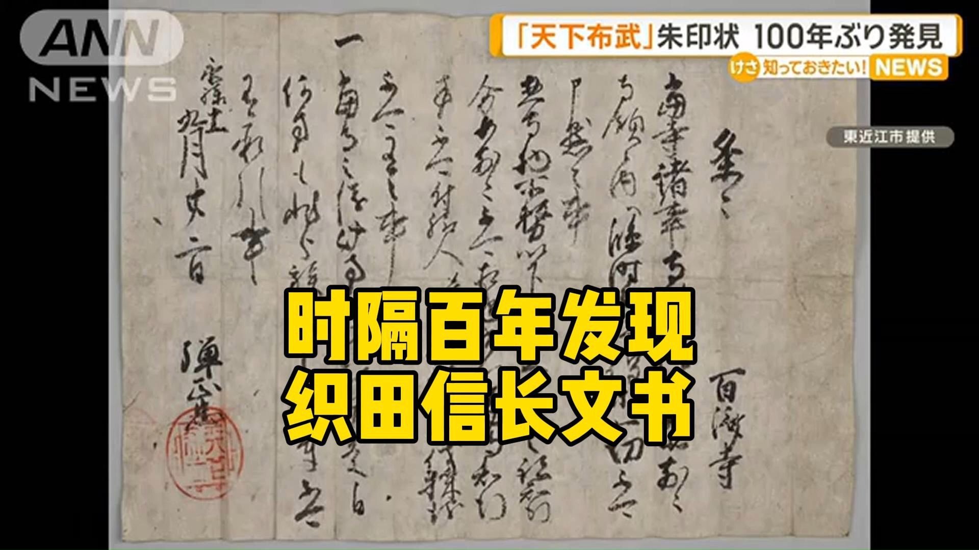 【中日双语】时隔百年再次发现织田信长文书
