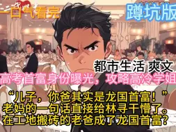 Скачать видео: 《高考首富身份曝光，攻略高冷学姐》“儿子，你爸其实是龙国首富！” 老妈的一句话直接给林寻干懵了。在工地搬砖的老爸成了龙国首富？在某个饭店洗碗的老