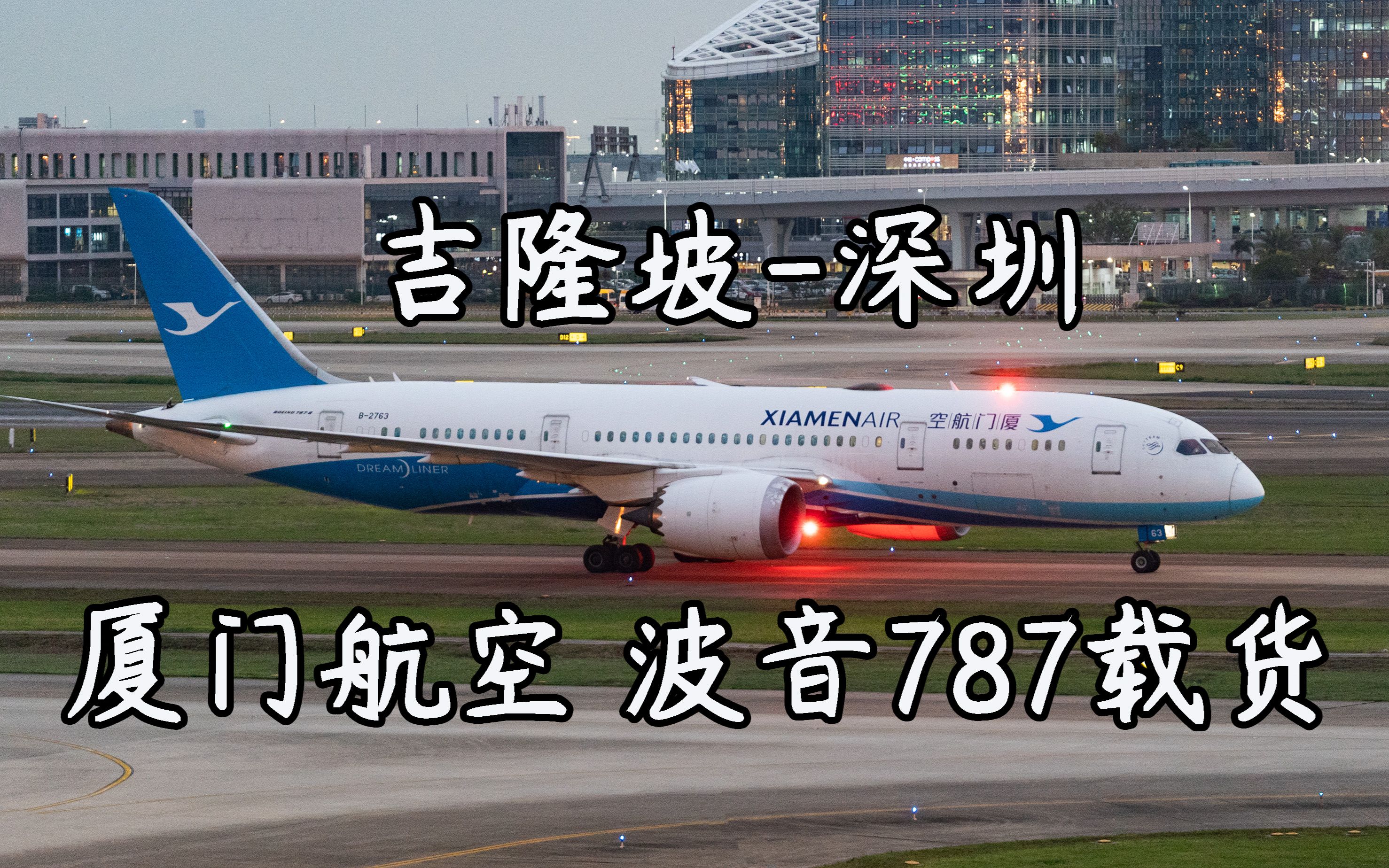 厦门航空开始使用波音787客机载货 傍晚从吉隆坡返回深圳哔哩哔哩bilibili