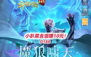 下载视频: 【斗罗大陆D188】小趴菜含泪赚10元！