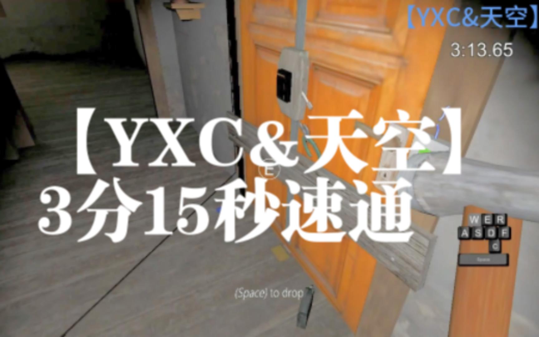 【YXC&天空】3分15秒哔哩哔哩bilibili