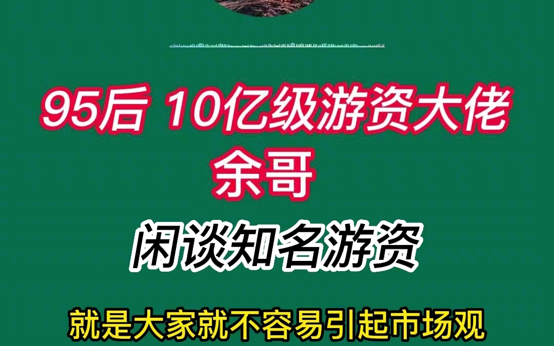 95后 10亿级游资大佬 余哥 闲谈知名游资,经常换席位就是怕被针对吧!哔哩哔哩bilibili