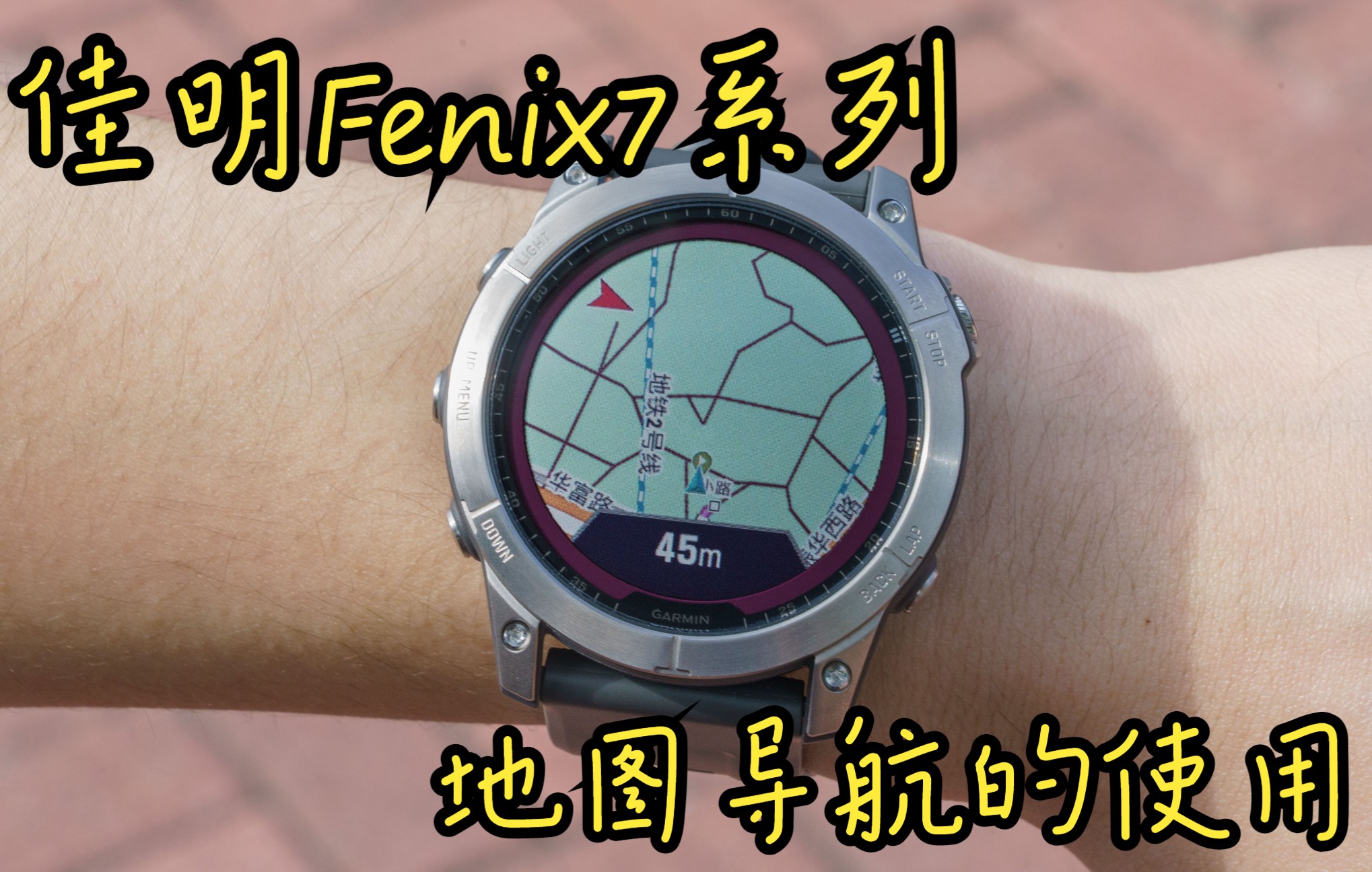 佳明Fenix7系列地图导航的使用哔哩哔哩bilibili