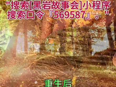 抖音首页＂搜索[黑岩故事会]小程序,搜索口令『569587』.＂重生后我亲手砍断狐尾后续完结大结局#重生后我亲手砍断狐尾 后续完结高甜片段 #女生必看...