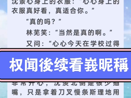 《阮窈沈羡北小说大结局》《沈羡北阮窈全文》《阮窈沈羡北小说结局》《奚婼沈顽越小说大结局》《沈顽越奚婼全文》《奚婼沈顽越小说结局》哔哩哔哩...