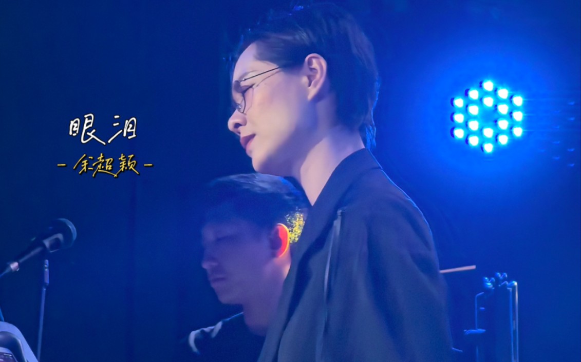 【余超颖】live 《眼泪》