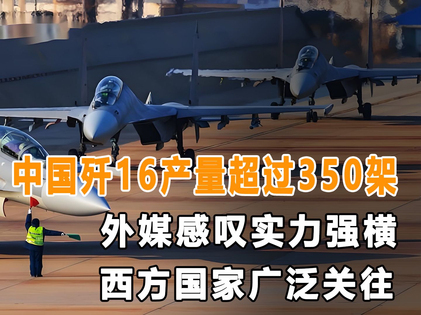 外媒感叹中国歼16战机产量超过350架,实力强横在全世界独一份哔哩哔哩bilibili