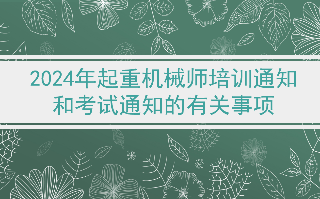 2024年起重机械检验师培训通知、考试通知的有关事项中国特种设备检验协会+中国特种设备安全与节能促进会哔哩哔哩bilibili