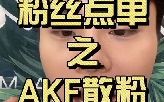 AKF散粉测评,久等了哔哩哔哩bilibili