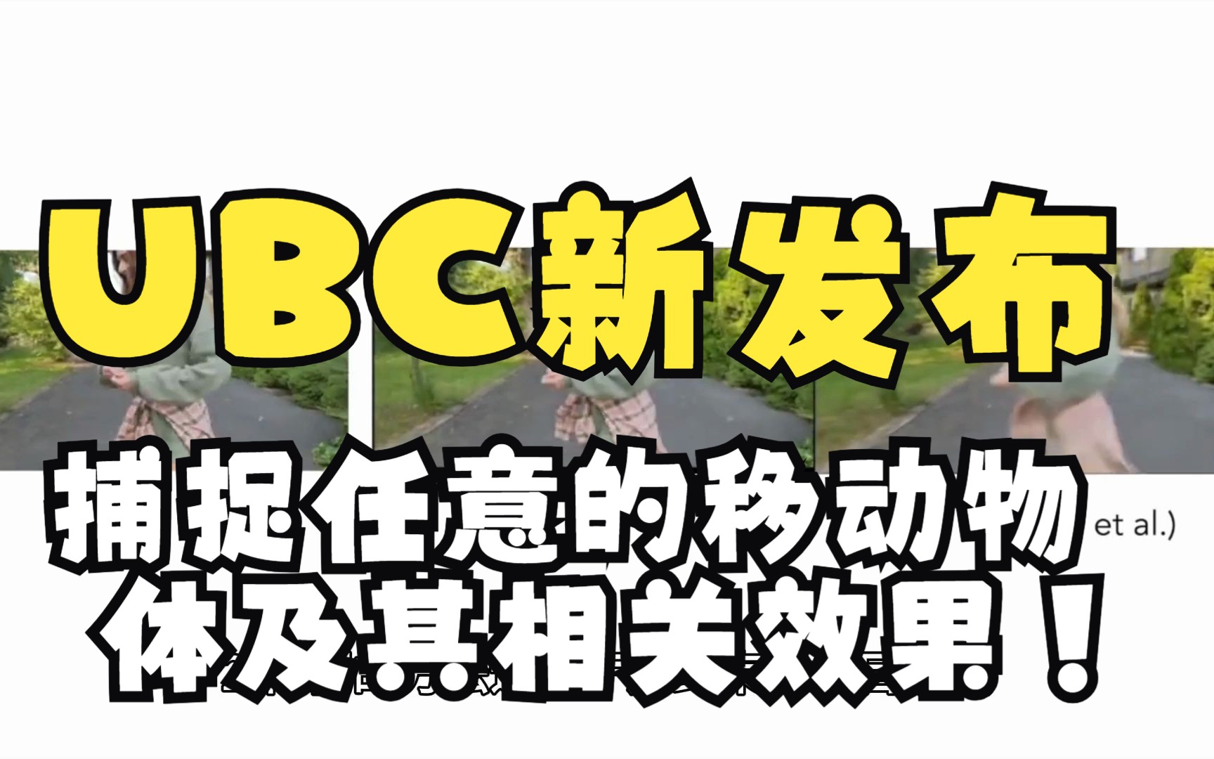 UBC新发布视频分解,捕捉任意的移动物体及其相关效果!CVPR2023哔哩哔哩bilibili