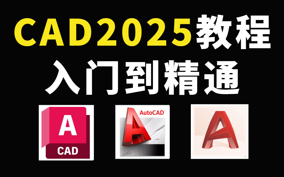 [图]CAD2025全套教程，零基础入门到精通，比付费还强10倍的CAD教程，再也不用盲目自学了！