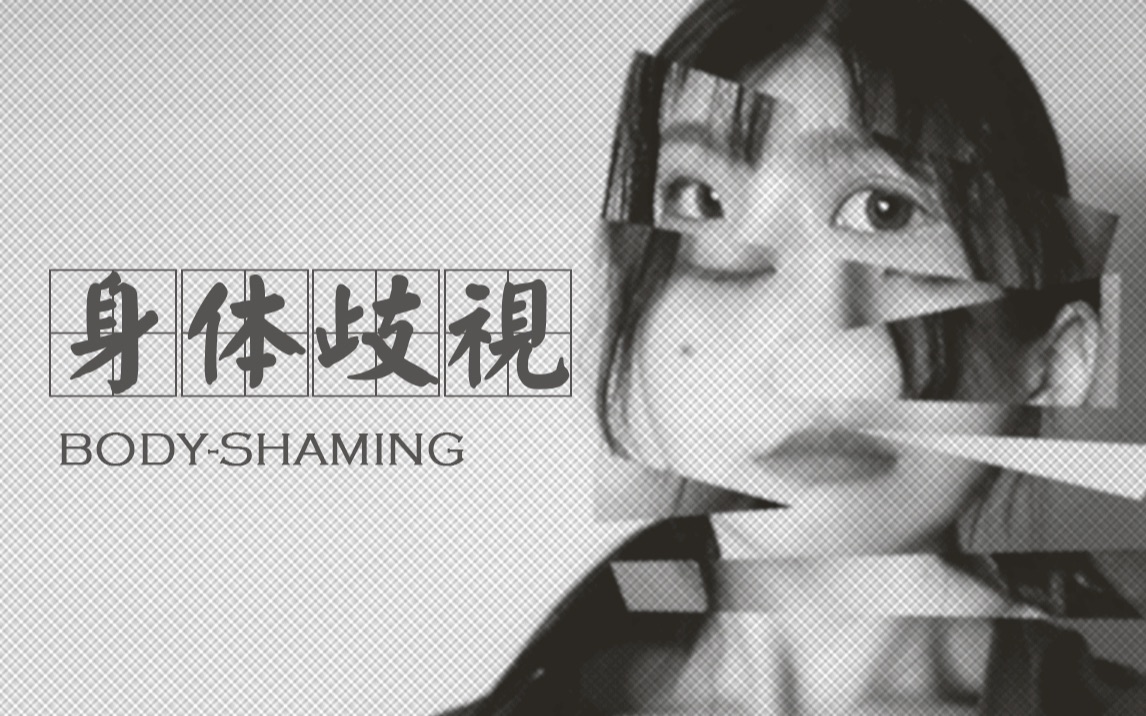 [图]外表不好看的女孩如何成长 | 对抗Body-shaming的心路历程（下）【耍耍的Talktime】