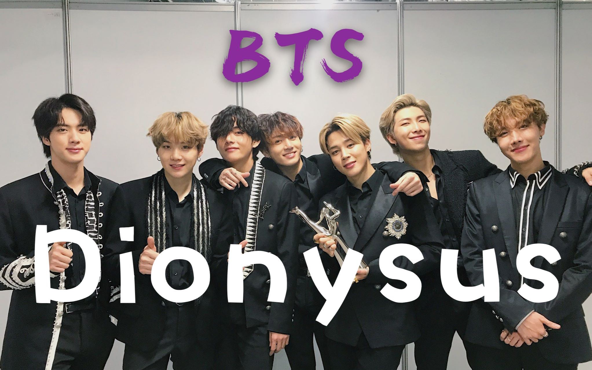 【舞台混剪踩点】bts (防弹少年团) - dionysus mma白月光舞台永远
