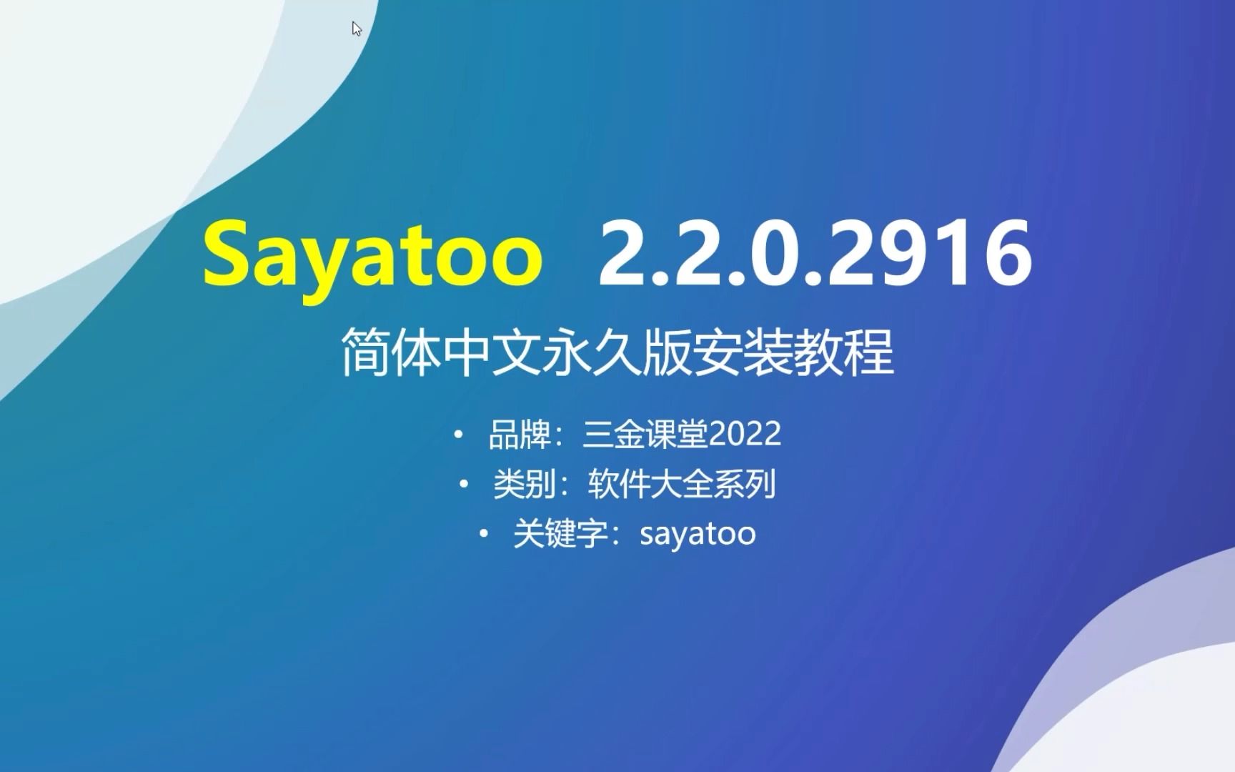 Sayatoo卡拉字幕精灵 2.2.0 简体中文永久版安装教程,不闪退哔哩哔哩bilibili