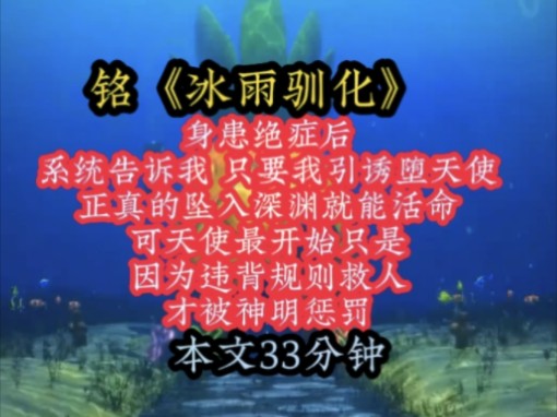 [图]铭《冰雨驯化》身患绝症后，系统告诉我，只要我引诱堕天使，正真的坠入深渊就能活命，可天使最开始只是因为违背规则救人，才被神明惩罚！