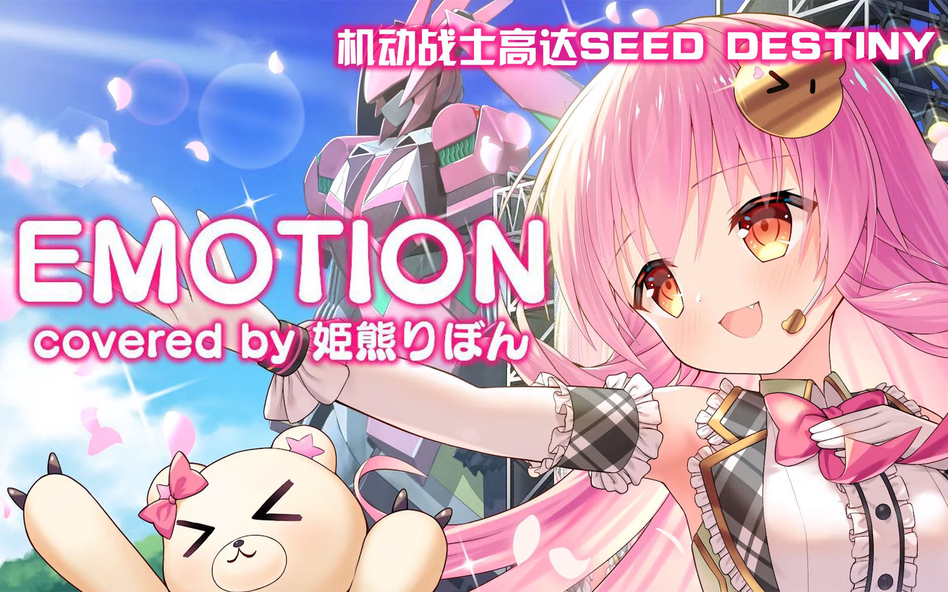 机动战士高达SEED DESTINY「EMOTION」【翻唱 / 付中文字幕】哔哩哔哩bilibili