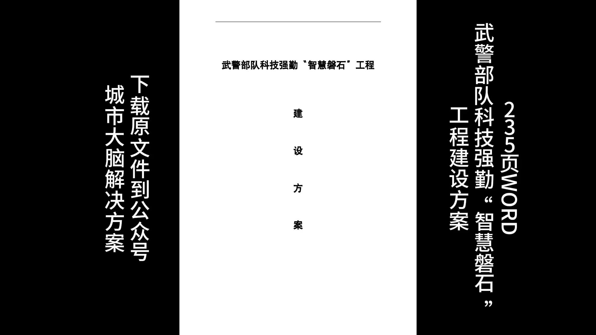 235页WORD | 武警部队科技强勤“智慧磐石”工程建设方案哔哩哔哩bilibili