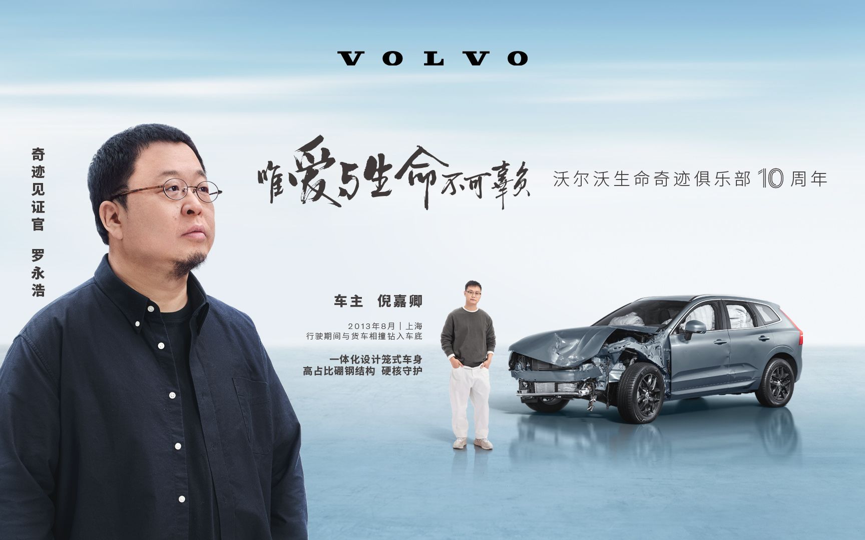 沃尔沃生命奇迹俱乐部x罗永浩|心存敬畏成就奇迹人生路