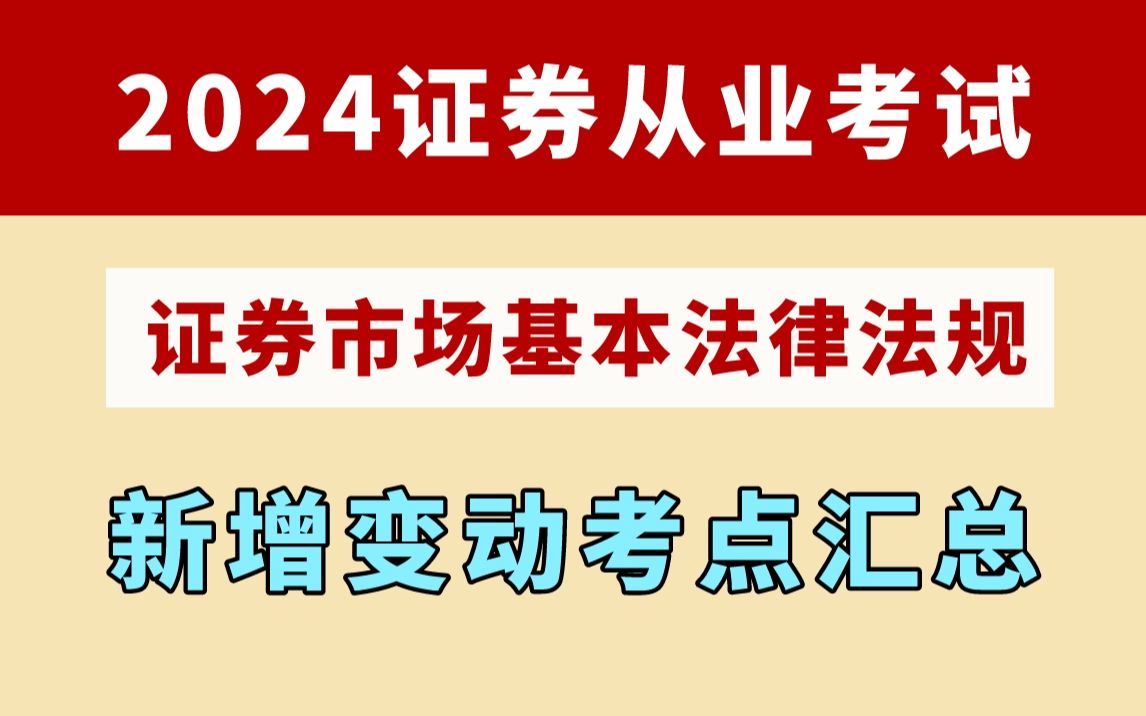 【2024证券从业考试】证券市场基本法律法规 新大纲新增变动考点汇总 | 证券从业资格证考试备考哔哩哔哩bilibili