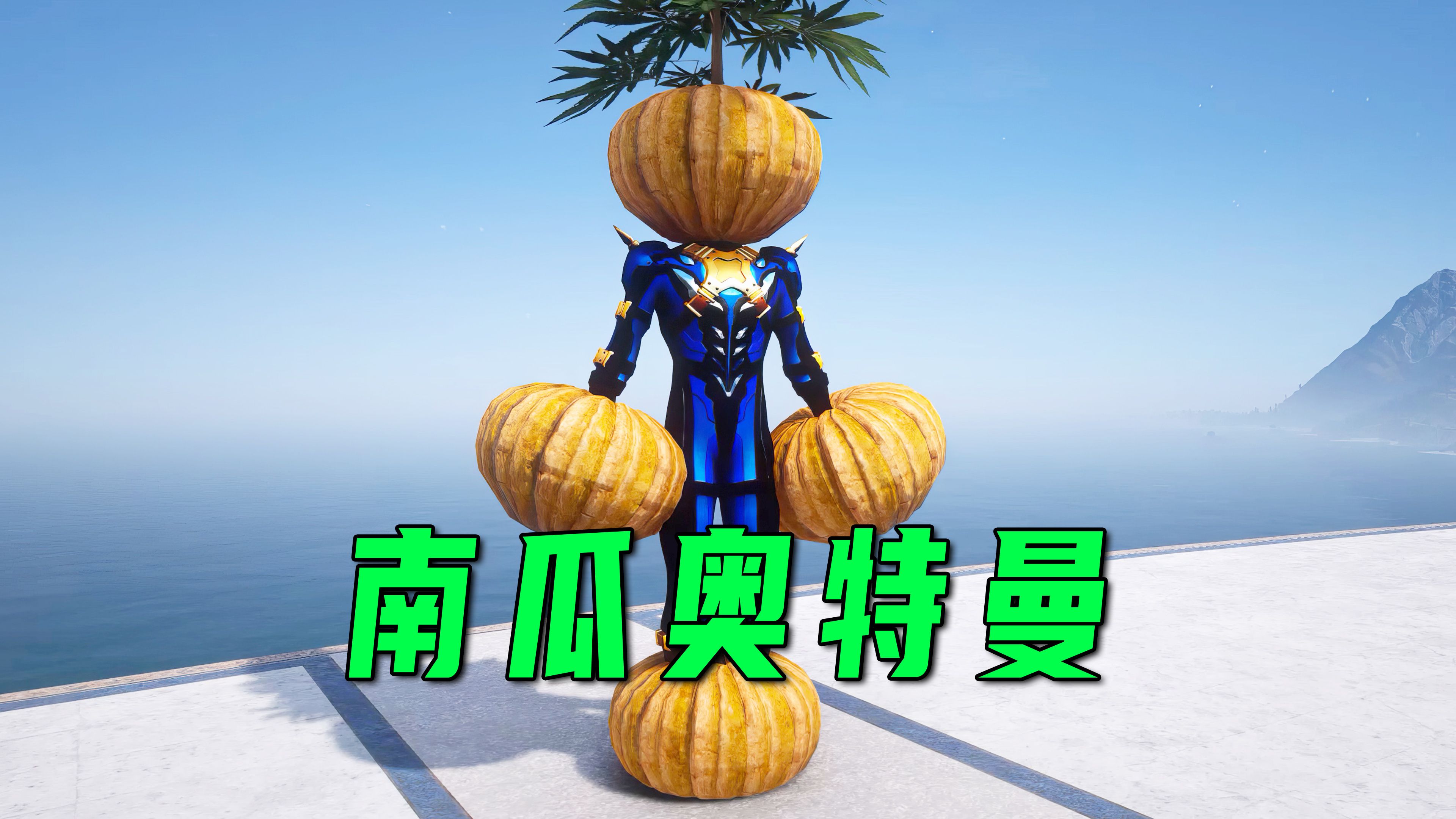 托雷基亚变成了南瓜怪,他还在追逐一群小奥特曼