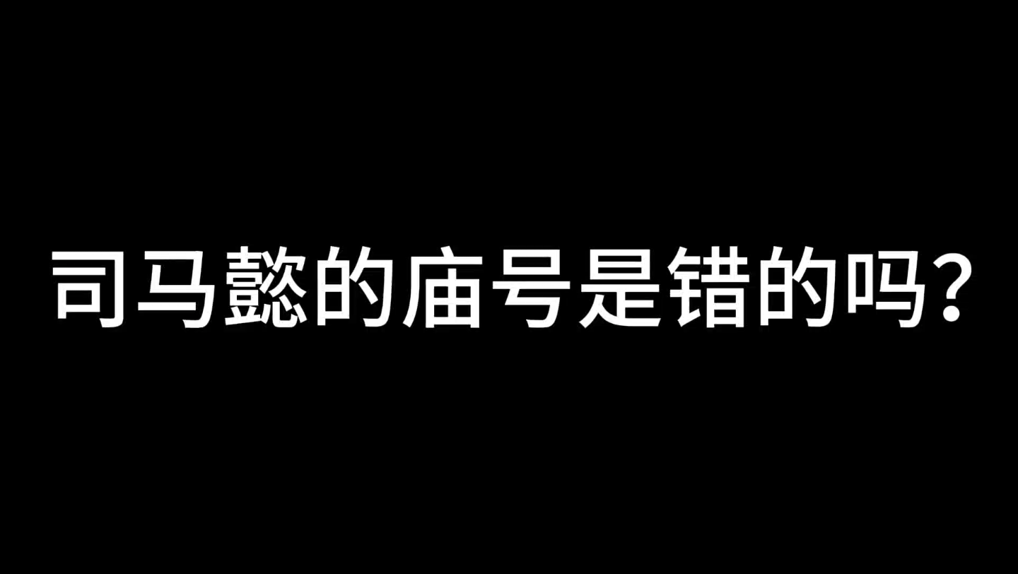 汉桑小课堂:司马懿的庙号为什么是高祖哔哩哔哩bilibili