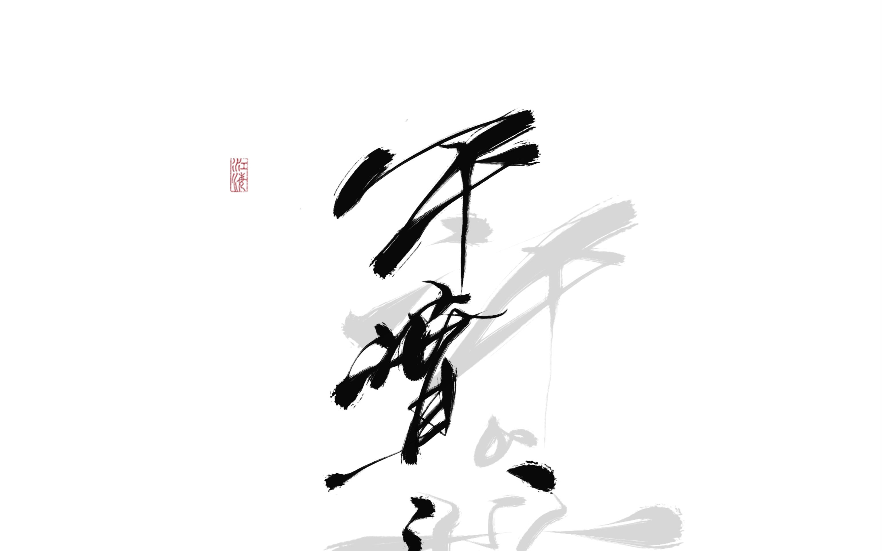 【板写】狼戾|仰山雪